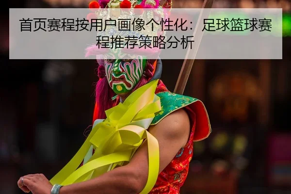首页赛程按用户画像个性化：足球篮球赛程推荐策略分析