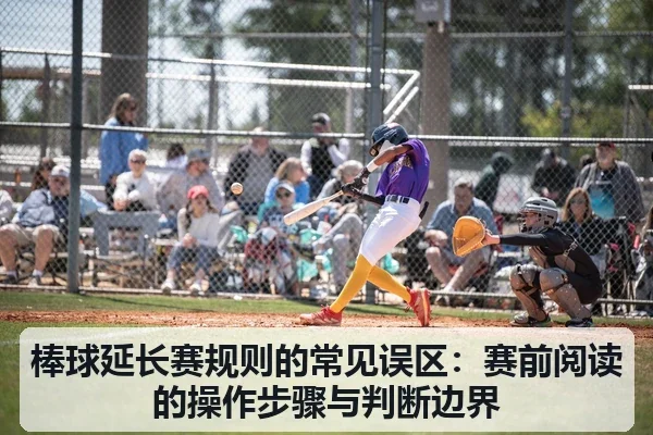 棒球延长赛规则的常见误区:赛前阅读的操作步骤与判断边界