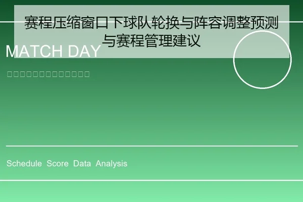 赛程压缩窗口下球队轮换与阵容调整预测与赛程管理建议