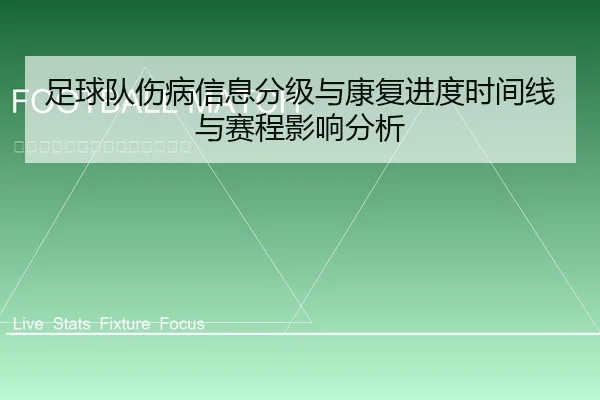足球队伤病信息分级与康复进度时间线与赛程影响分析