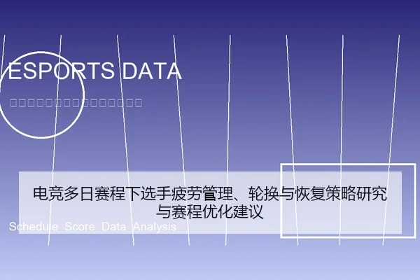 电竞多日赛程下选手疲劳管理、轮换与恢复策略研究与赛程优化建议