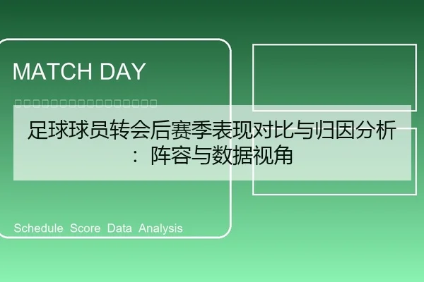 足球球员转会后赛季表现对比与归因分析：阵容与数据视角
