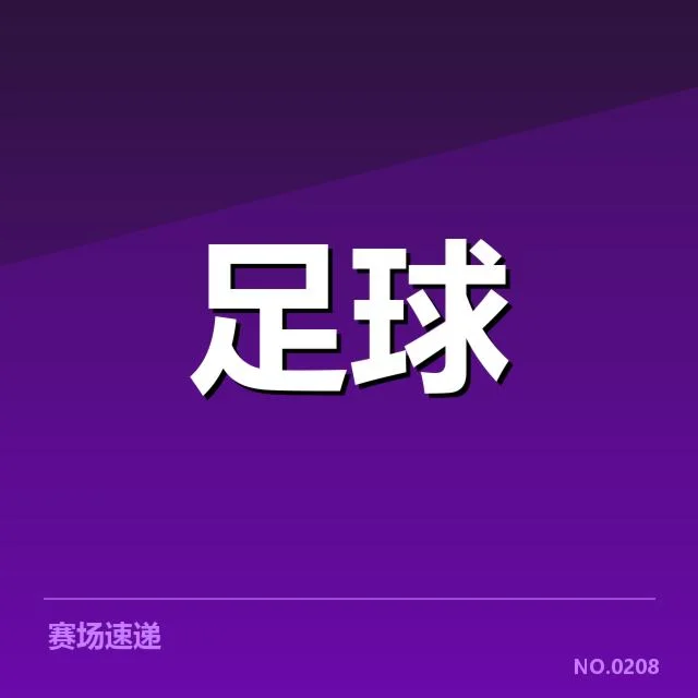 2024赛季弗拉门戈对阵形势：球队竞争力如何演变