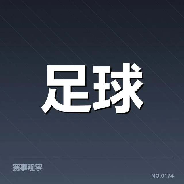 弗拉门戈确认名单与阵容状况