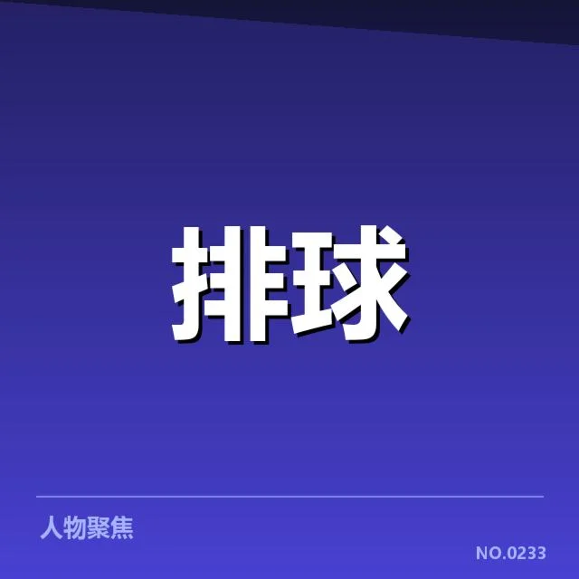 中国男排最新技术统计数据公布